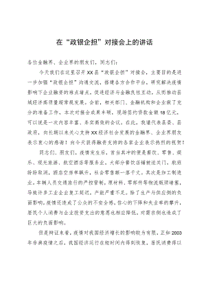 在“政银企担”对接会上的讲话.docx