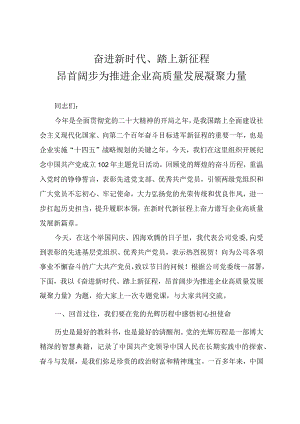 国企书记讲党课教案《奋进新时代、踏上新征程昂首阔步为推进企业高质量发展凝聚力量》.docx