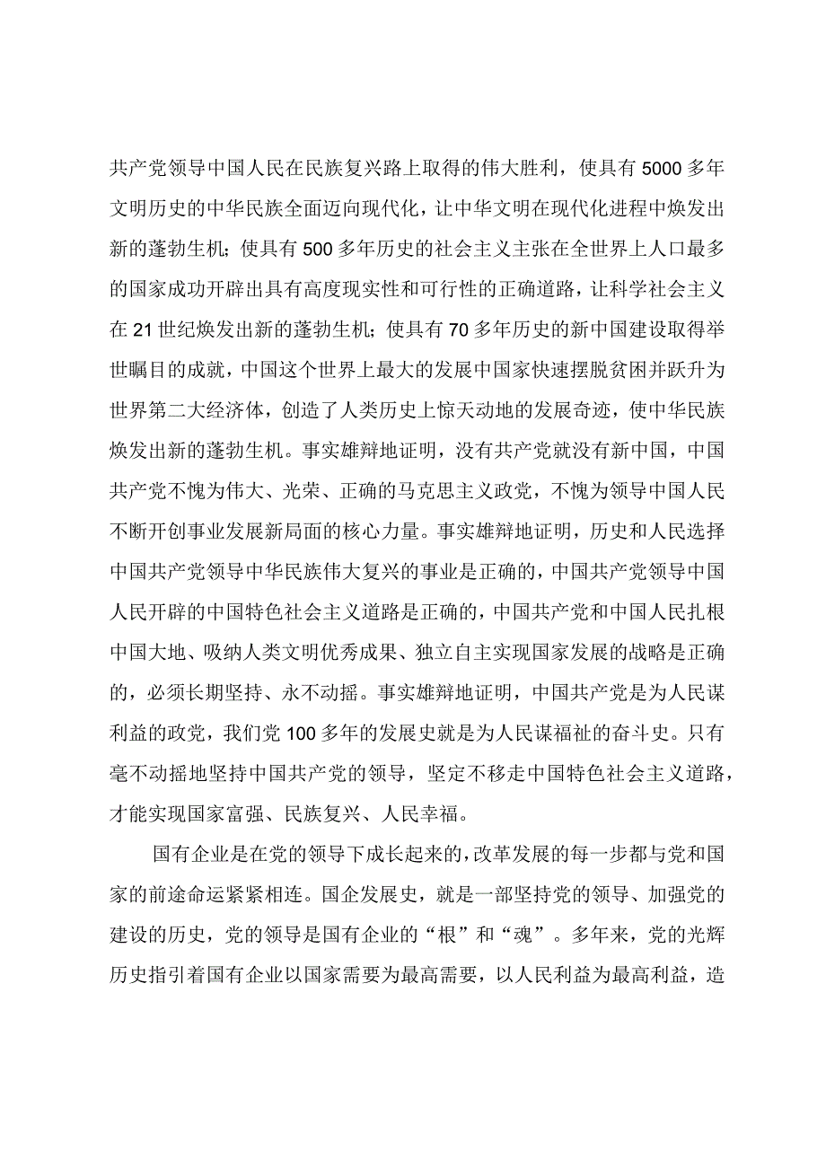 国企书记讲党课教案《奋进新时代、踏上新征程昂首阔步为推进企业高质量发展凝聚力量》.docx_第2页