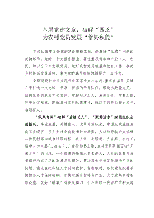 基层党建文章：破解“四乏”为农村党员发展“蓄势积能”.docx