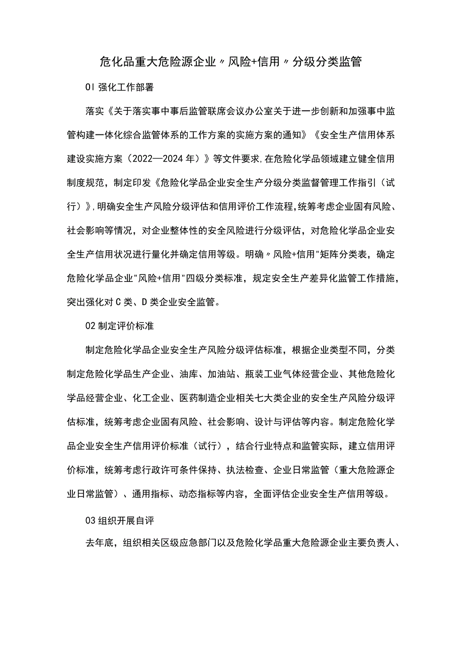 危化品重大危险源企业“风险+信用”分级分类监管措施.docx_第1页