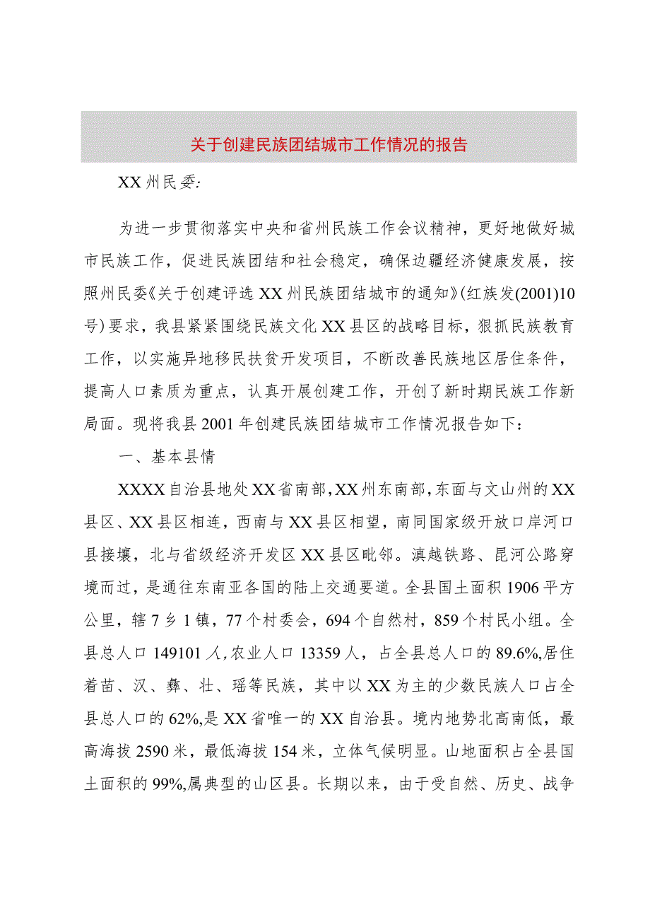 【精品文档】关于创建民族团结城市工作情况的报告（整理版）.docx_第1页