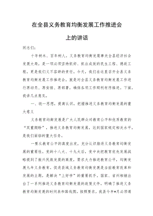 在全县义务教育均衡发展工作推进会上的讲话.docx