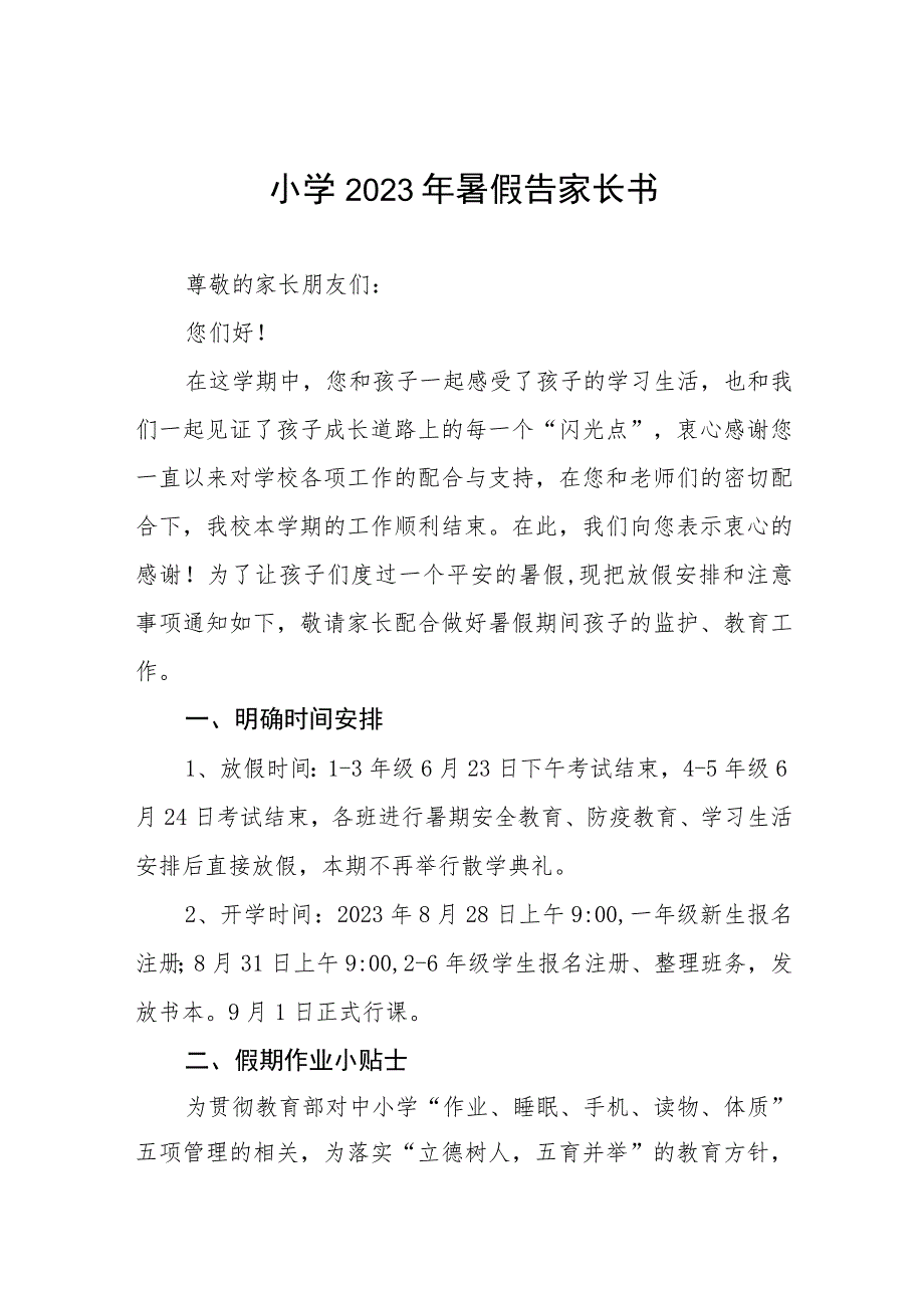 小学2023年暑假安全告家长书7篇.docx_第1页