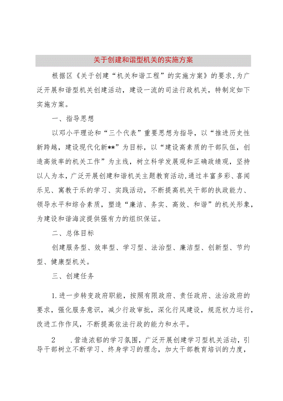 【精品文档】关于创建和谐型机关的实施方案（整理版）.docx_第1页