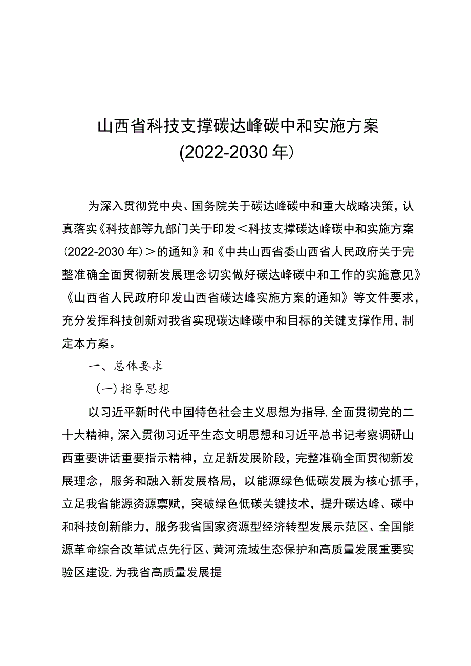 山西省科技支撑碳达峰碳中和实施方案（2022－2030年）.docx_第1页