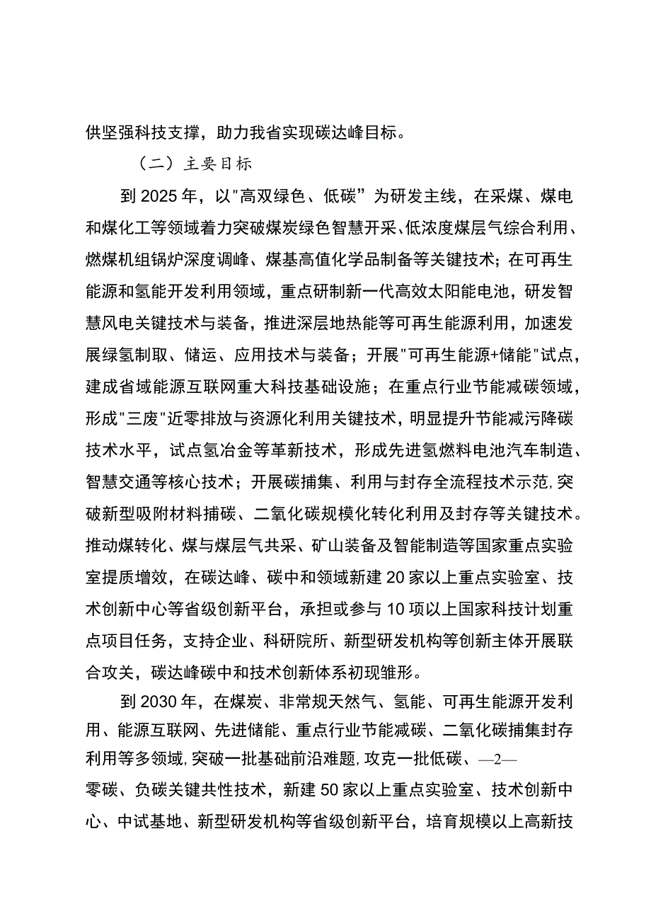 山西省科技支撑碳达峰碳中和实施方案（2022－2030年）.docx_第2页