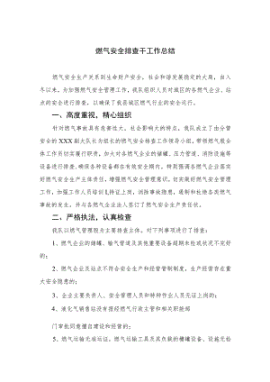 2023燃气安全排查干工作总结(精选八篇).docx