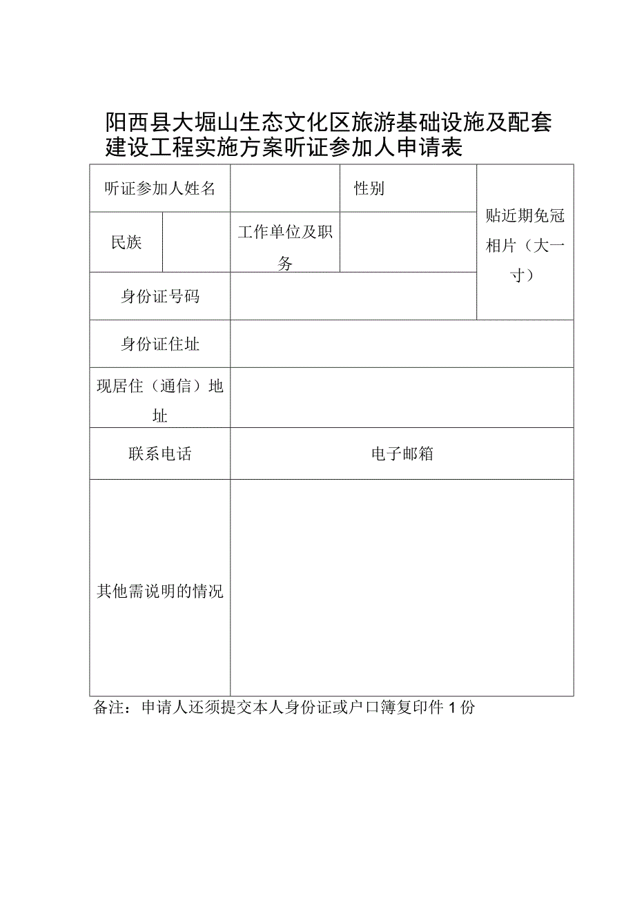 阳西县大垌山生态文化区旅游基础设施及配套建设工程实施方案听证参加人申请表.docx_第1页