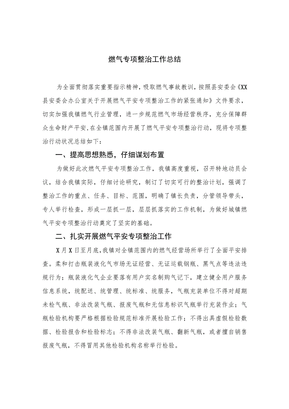 2023燃气专项整治工作总结精选版八篇合辑.docx_第1页