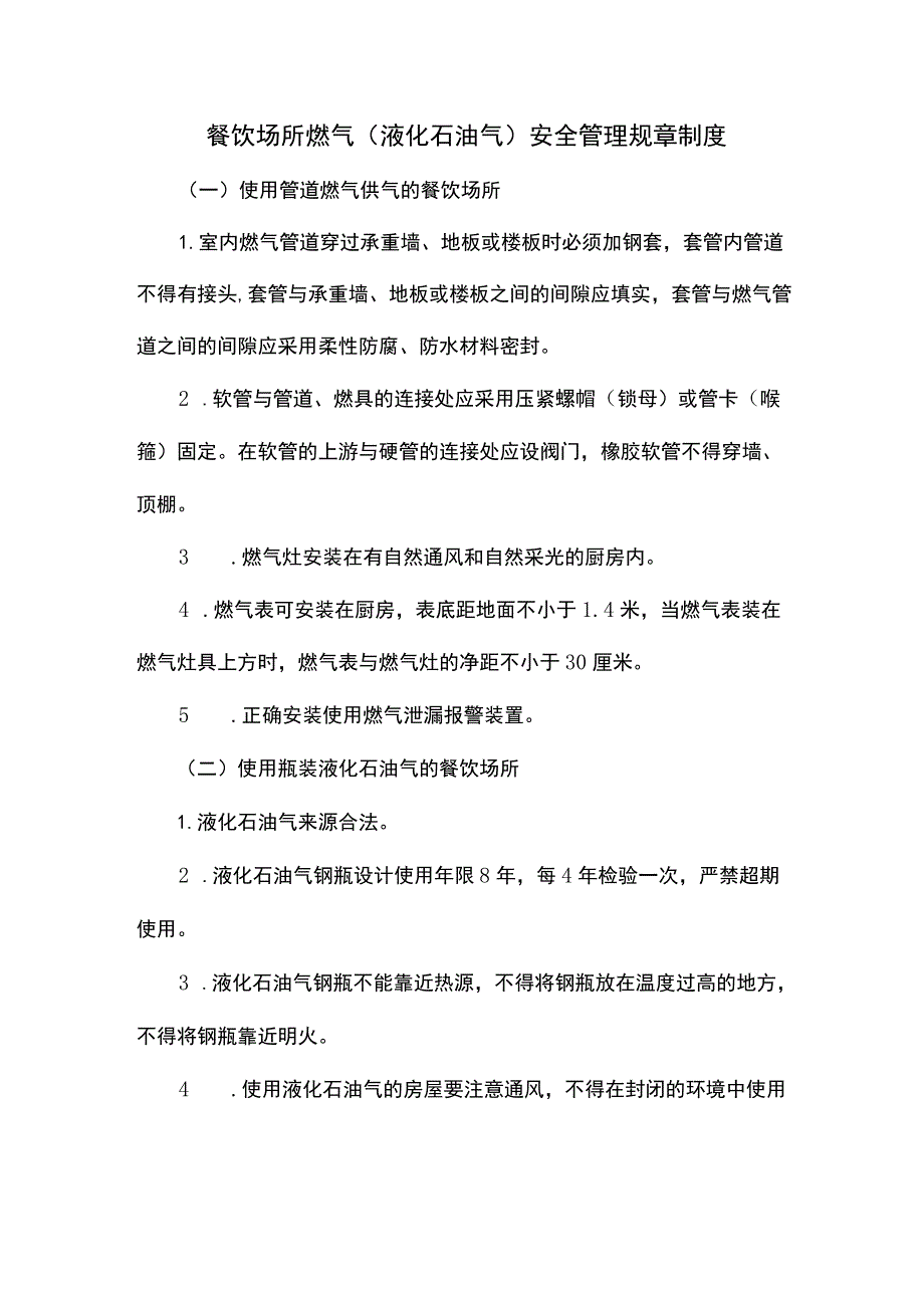 餐饮场所燃气（液化石油气）安全管理规章制度.docx_第1页