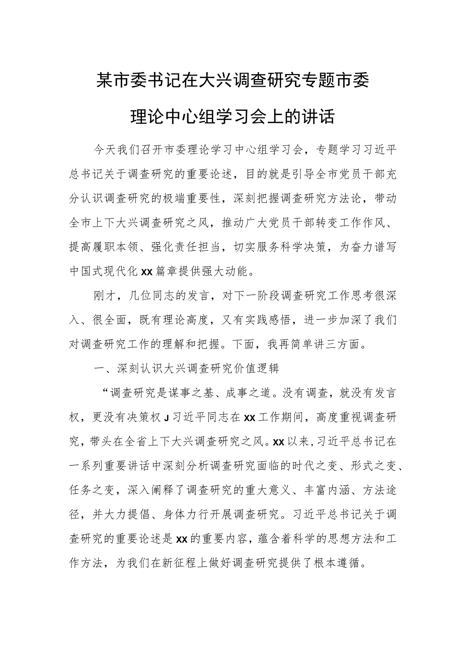 某市委书记在大兴调查研究专题市委理论中心组学习会上的讲话.docx_第1页