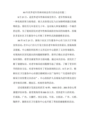 XX年世界老年性痴呆病宣传日活动总结篇二.docx