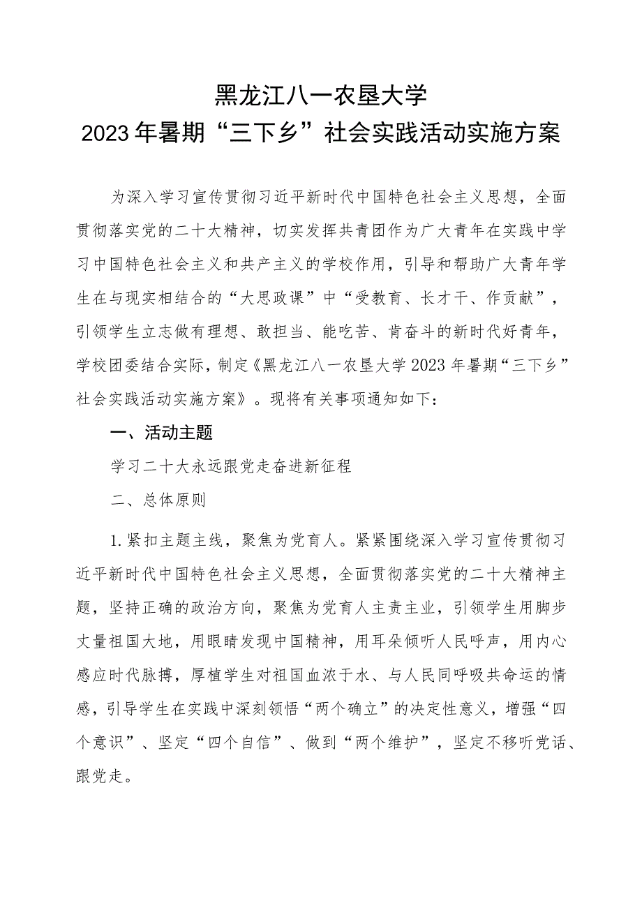 黑龙江八一农垦大学2023年暑期“三下乡”社会实践活动实施方案.docx_第1页