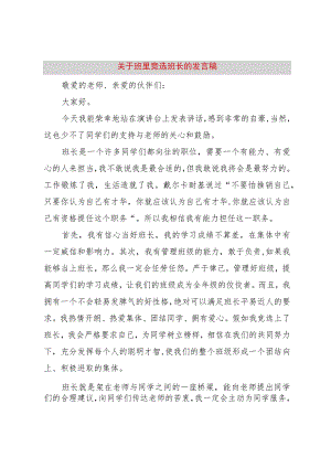 3关于班里竞选班长的讲话稿.docx