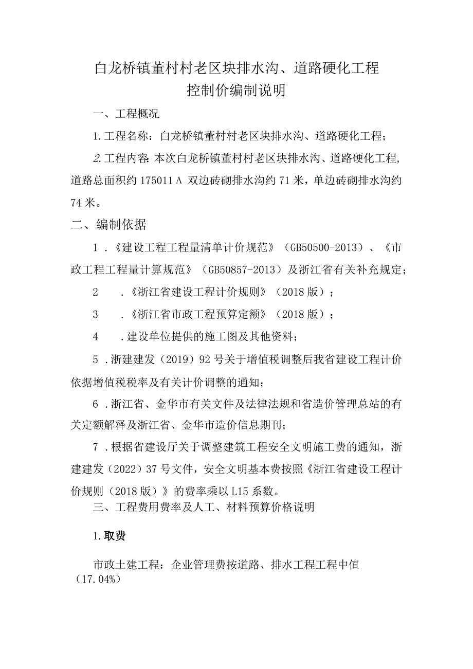 白龙桥镇董村村老区块排水沟、道路硬化工程控制价编制说明.docx_第1页