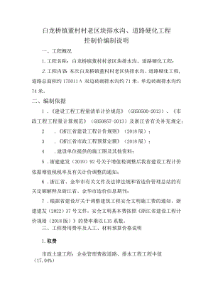 白龙桥镇董村村老区块排水沟、道路硬化工程控制价编制说明.docx