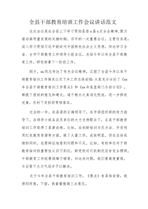 全县干部教育培训工作会议讲话范文.docx