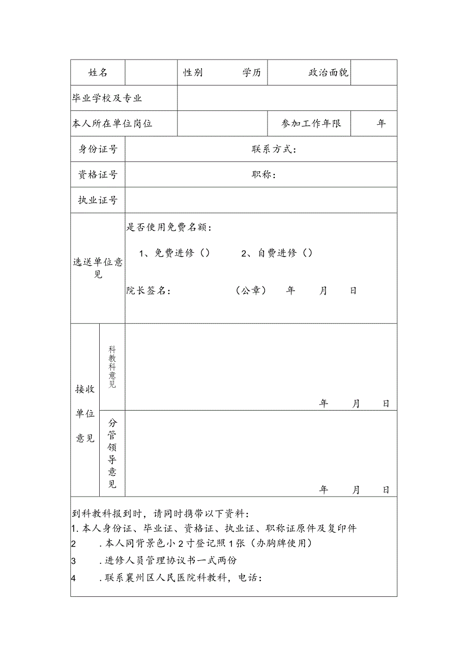 襄州区人民医院临床进修申请表进修科目进修期限姓名选送单位.docx_第3页