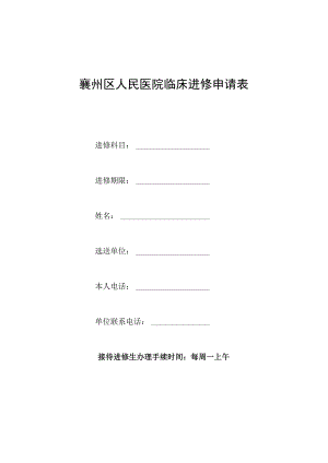 襄州区人民医院临床进修申请表进修科目进修期限姓名选送单位.docx