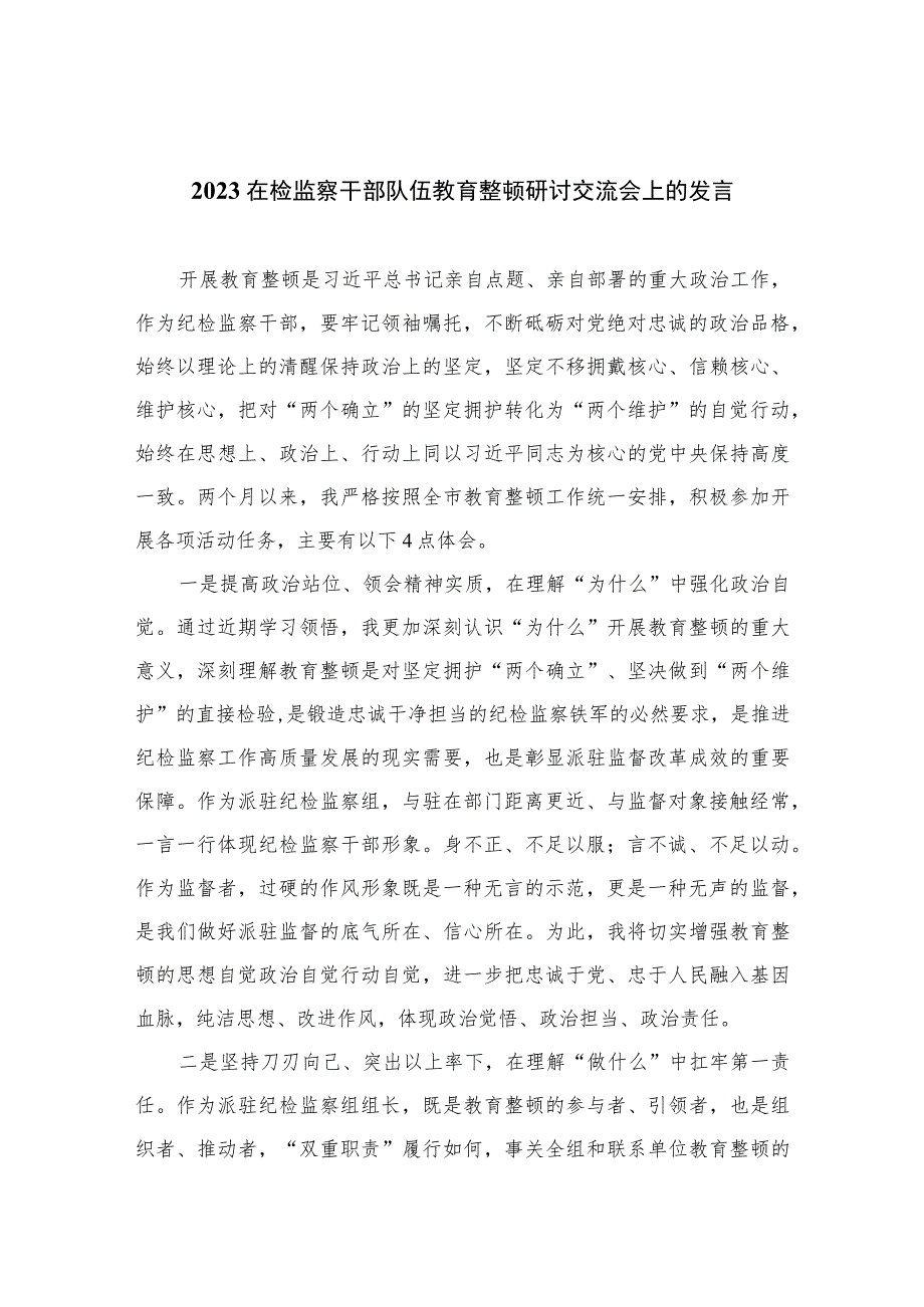 2023在检监察干部队伍教育整顿研讨交流会上的发言(精选10篇合集).docx_第1页