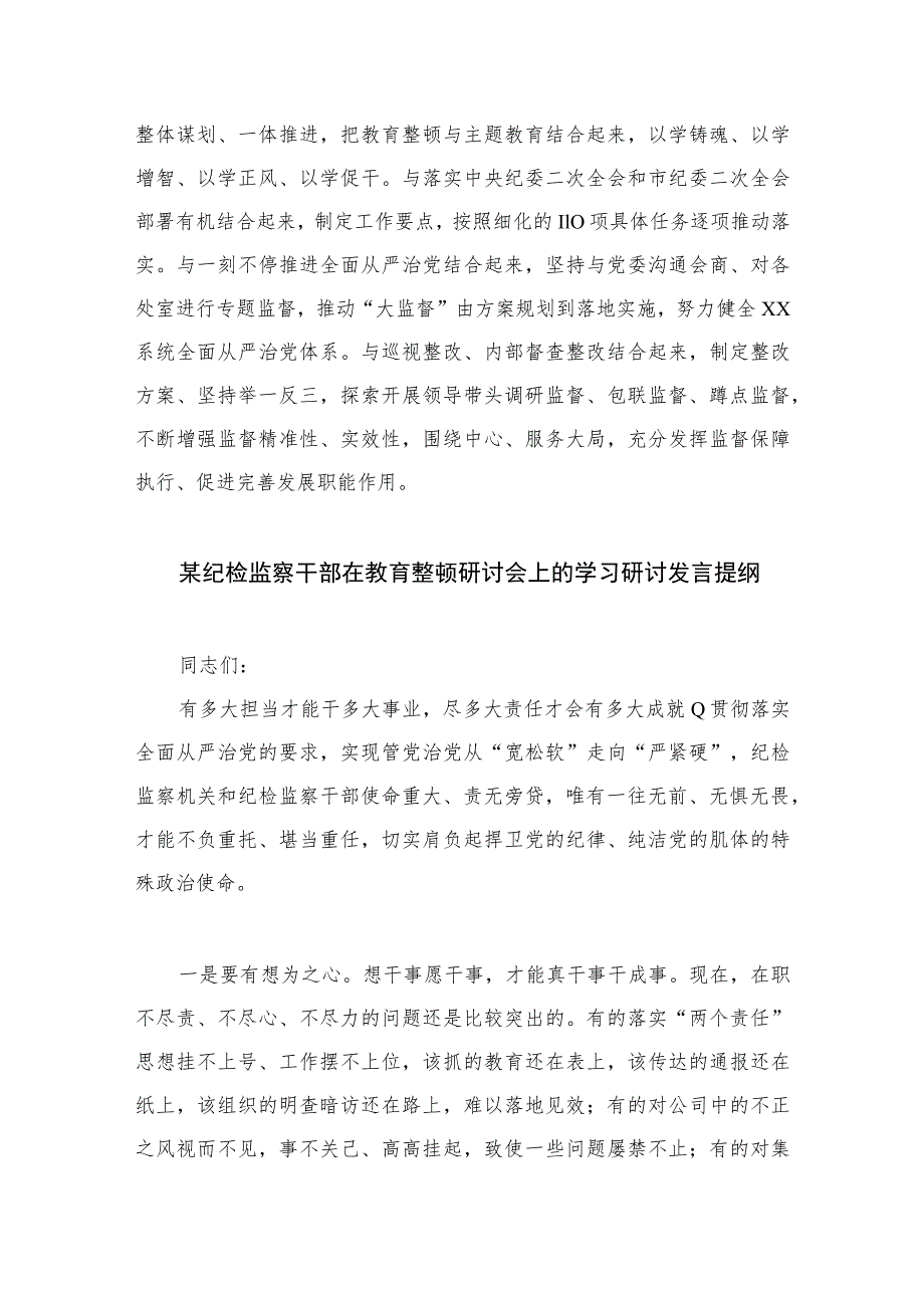 2023在检监察干部队伍教育整顿研讨交流会上的发言(精选10篇合集).docx_第3页