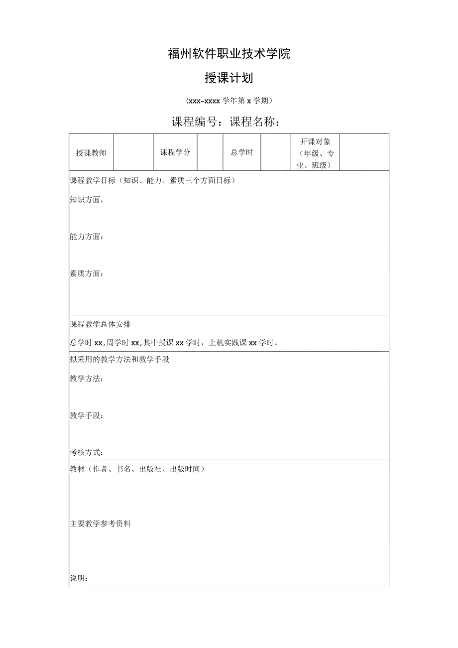 福州软件职业技术学院授课计划.docx_第1页