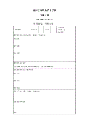 福州软件职业技术学院授课计划.docx