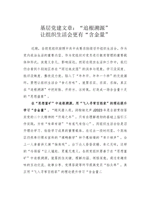 基层党建文章：“追根溯源”让组织生活会更有“含金量”.docx