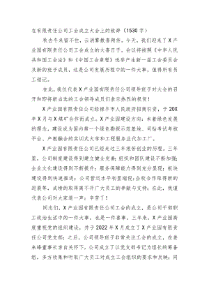 国企工会成立大会上的致辞.docx