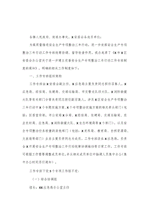 乡镇2023安全生产专项整治三年行动工作专班制度范文.docx