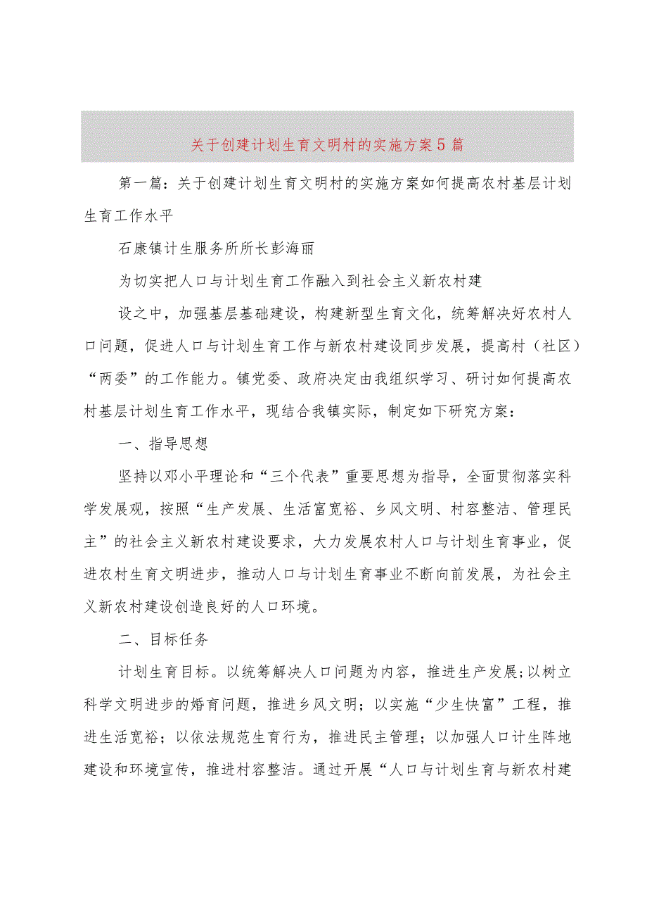 【精品文档】关于创建计划生育文明村的实施方案5篇（整理版）.docx_第1页