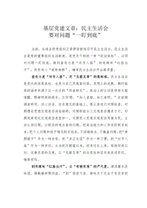 基层党建文章：民主生活会要对问题“一盯到底”.docx