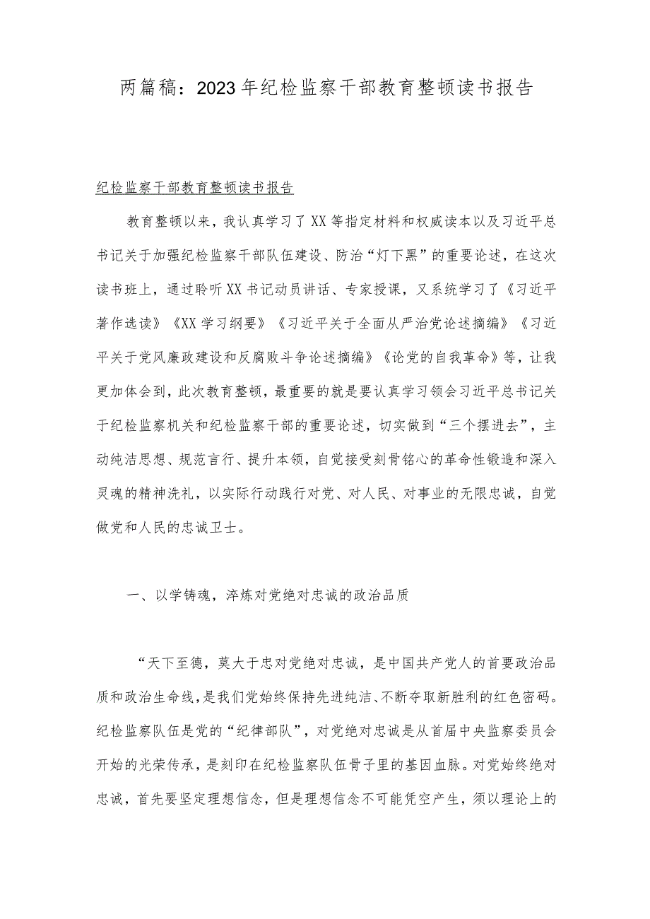 两篇稿：2023年纪检监察干部教育整顿读书报告.docx_第1页