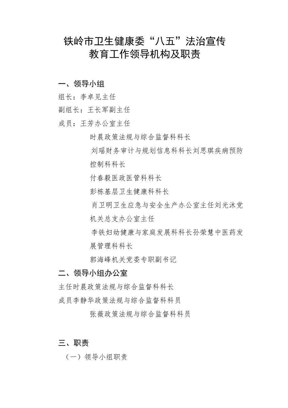 铁岭市卫生健康委“八五”法治宣传教育工作领导机构及职责.docx_第1页