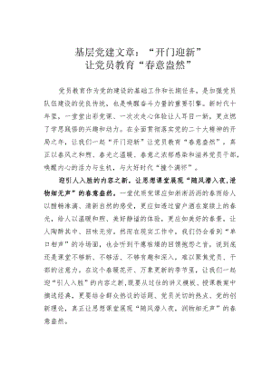 基层党建文章：“开门迎新”让党员教育“春意盎然”.docx