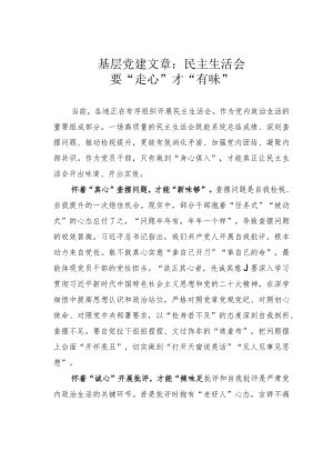 基层党建文章：民主生活会要“走心”才“有味”.docx