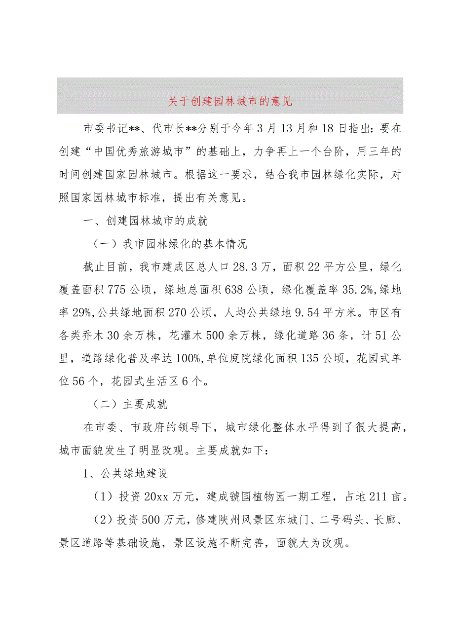 【精品文档】关于创建园林城市的意见（整理版）.docx_第1页