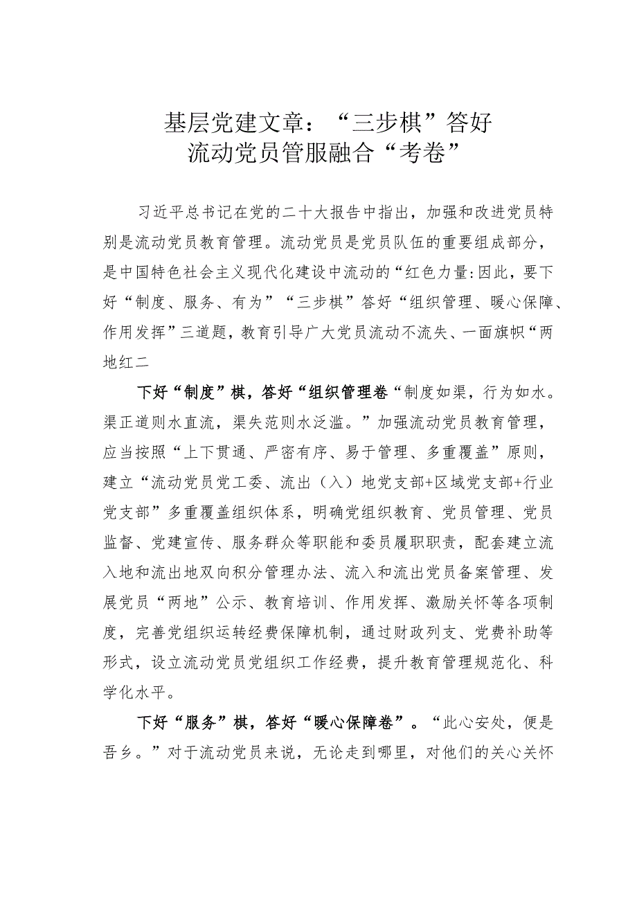 基层党建文章：“三步棋”答好流动党员管服融合“考卷”.docx_第1页