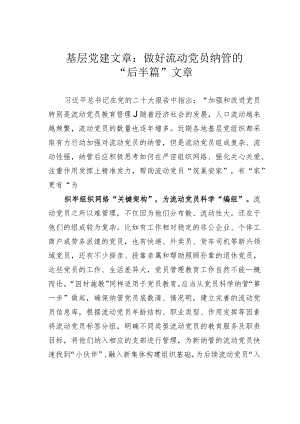 基层党建文章：做好流动党员纳管的“后半篇”文章.docx