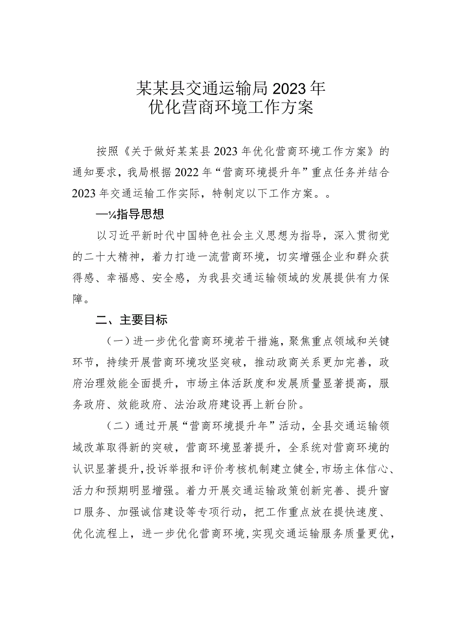 某某县交通运输局2023年优化营商环境工作方案.docx_第1页