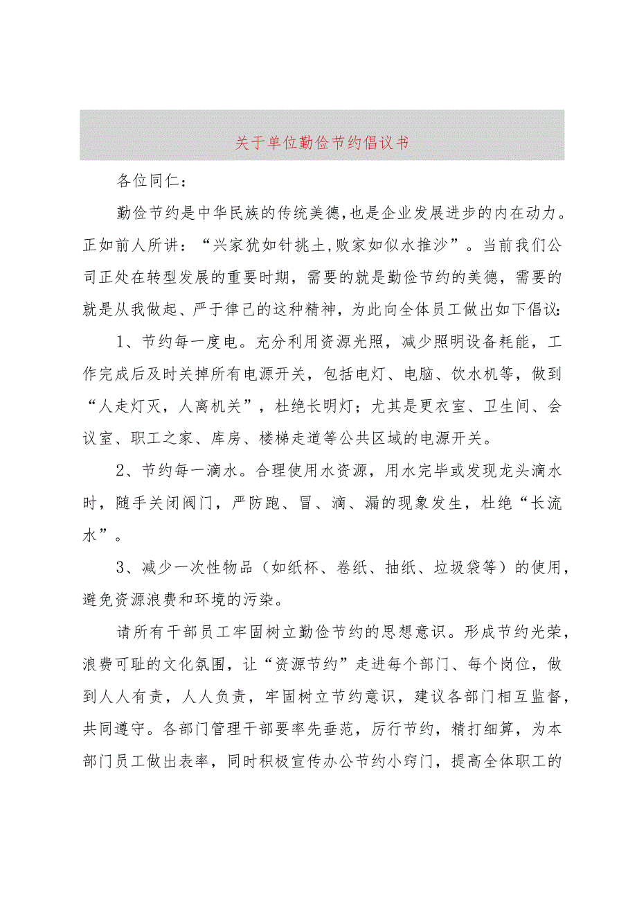 【精品文档】关于单位勤俭节约倡议书（整理版）.docx_第1页