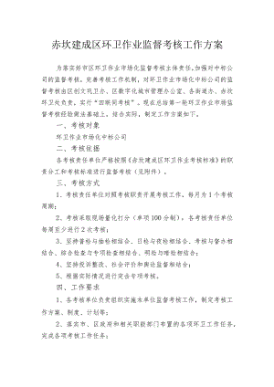 赤坎建成区环卫作业监督考核工作方案.docx