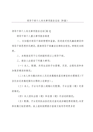 领导干部个人有关事项报告总结(9篇).docx