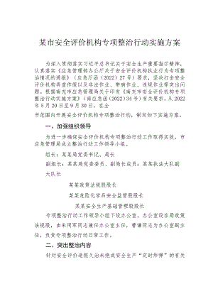 某市安全评价机构专项整治行动实施方案.docx