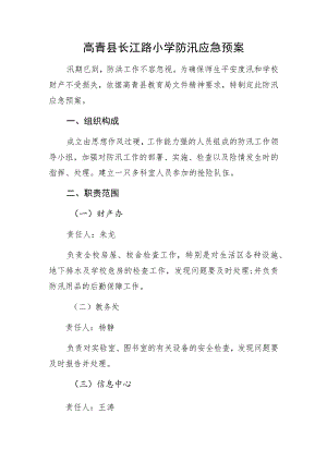 高青县长江路小学防汛应急预案.docx