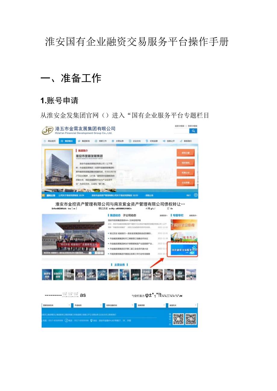 淮安国有企业融资交易服务平台操作手册准备工作账号申请.docx_第1页