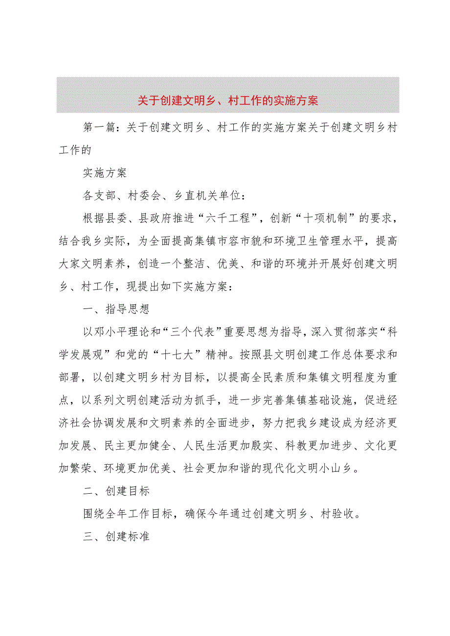 【精品文档】关于创建文明乡、村工作的实施方案（整理版）.docx_第1页