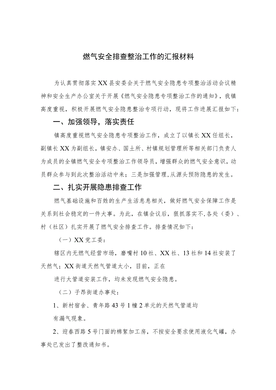 2023燃气安全排查整治工作的汇报材料8篇(最新精选).docx_第1页