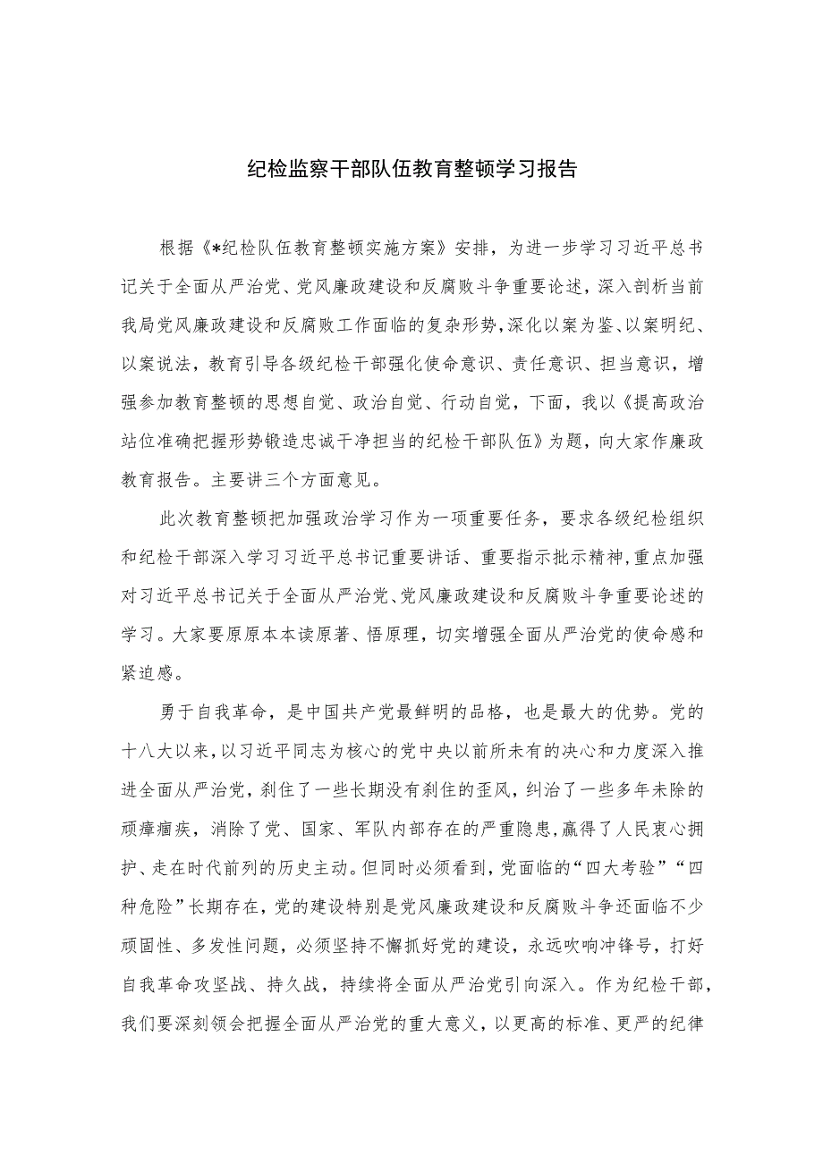 2023纪检监察干部队伍教育整顿学习报告(精选10篇样例).docx_第1页